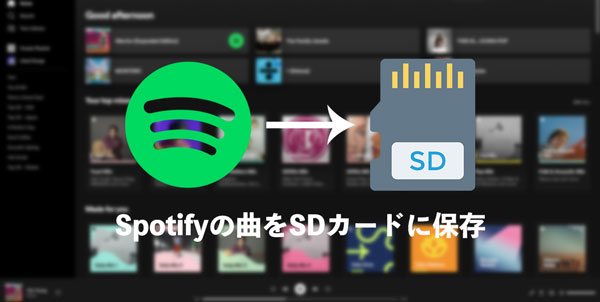 Spotifyの曲をSDカードに保存