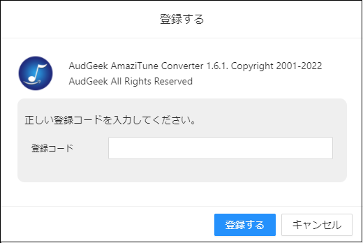 AudGeek Amazon Music変換ソフト(Windows版)の製品版に登録